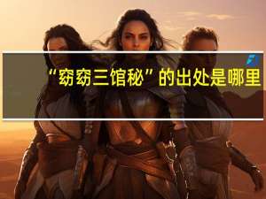 “窈窈三馆秘”的出处是哪里