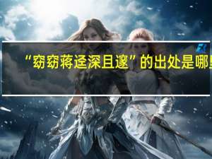 “窈窈蒋迳深且邃”的出处是哪里