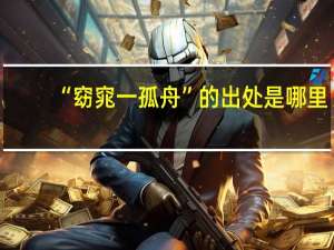 “窈窕一孤舟”的出处是哪里