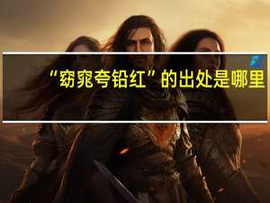 “窈窕夸铅红”的出处是哪里