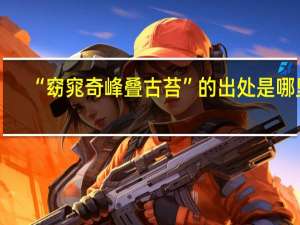 “窈窕奇峰叠古苔”的出处是哪里