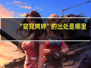 “窈窕娉婷”的出处是哪里