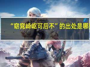“窈窕崎岖可后不”的出处是哪里