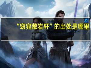 “窈窕敞岩轩”的出处是哪里