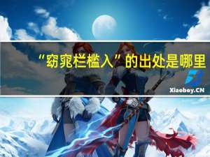 “窈窕栏槛入”的出处是哪里