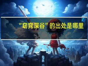 “窈窕深谷”的出处是哪里