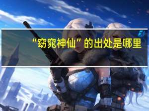 “窈窕神仙”的出处是哪里