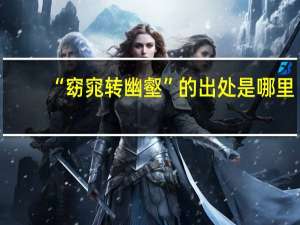 “窈窕转幽壑”的出处是哪里