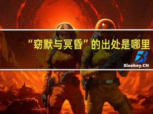 “窈默与冥昏”的出处是哪里
