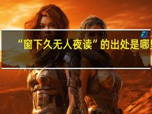 “窗下久无人夜读”的出处是哪里