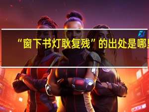 “窗下书灯耿复残”的出处是哪里