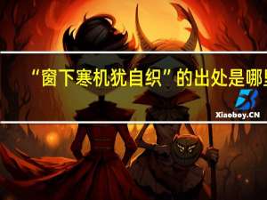 “窗下寒机犹自织”的出处是哪里