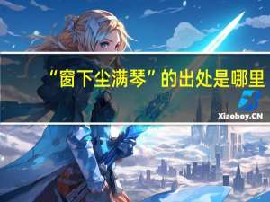 “窗下尘满琴”的出处是哪里