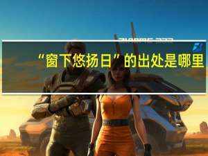 “窗下悠扬日”的出处是哪里