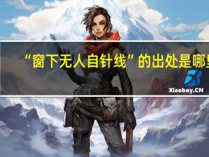 “窗下无人自针线”的出处是哪里