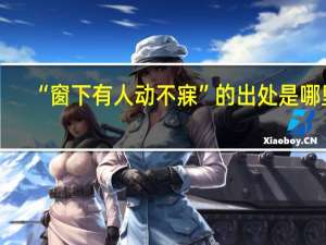 “窗下有人动不寐”的出处是哪里