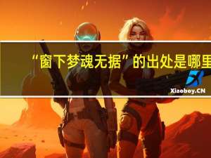 “窗下梦魂无据”的出处是哪里
