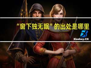 “窗下独无眠”的出处是哪里