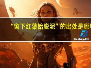 “窗下红蕖始脱泥”的出处是哪里