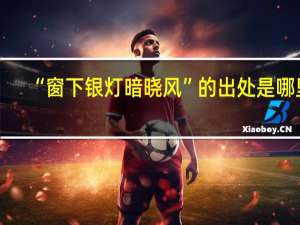 “窗下银灯暗晓风”的出处是哪里