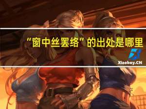 “窗中丝罢络”的出处是哪里