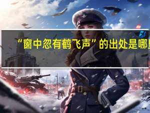 “窗中忽有鹤飞声”的出处是哪里