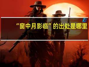 “窗中月影临”的出处是哪里