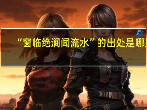 “窗临绝涧闻流水”的出处是哪里