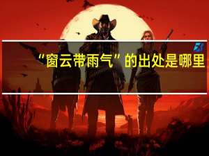 “窗云带雨气”的出处是哪里