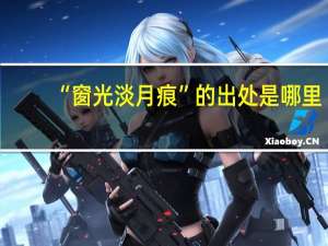 “窗光淡月痕”的出处是哪里