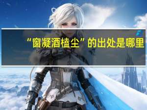 “窗凝酒榼尘”的出处是哪里