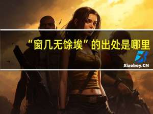 “窗几无馀埃”的出处是哪里