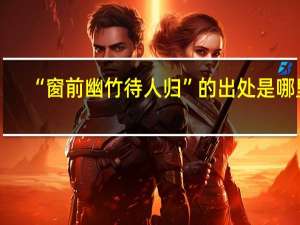 “窗前幽竹待人归”的出处是哪里
