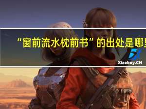 “窗前流水枕前书”的出处是哪里