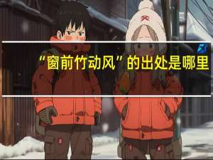 “窗前竹动风”的出处是哪里