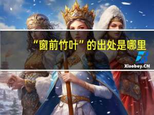 “窗前竹叶”的出处是哪里