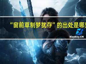 “窗前草制梦犹存”的出处是哪里