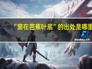 “窗在芭蕉叶底”的出处是哪里