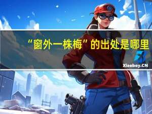 “窗外一株梅”的出处是哪里