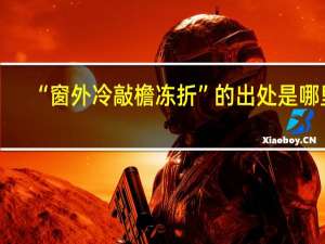 “窗外冷敲檐冻折”的出处是哪里