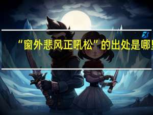 “窗外悲风正吼松”的出处是哪里