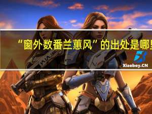 “窗外数番兰蕙风”的出处是哪里