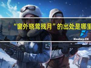 “窗外晓莺残月”的出处是哪里