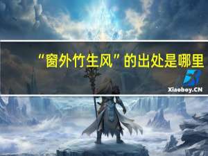 “窗外竹生风”的出处是哪里