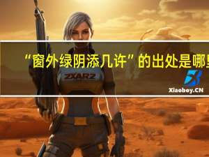 “窗外绿阴添几许”的出处是哪里