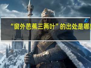 “窗外芭蕉三两叶”的出处是哪里