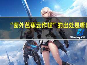 “窗外芭蕉云作幢”的出处是哪里