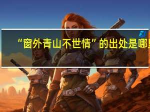 “窗外青山不世情”的出处是哪里