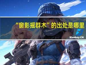 “窗影摇群木”的出处是哪里