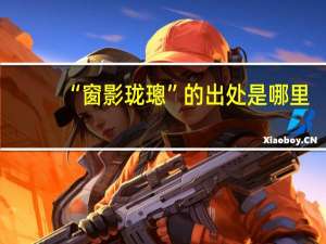 “窗影珑璁”的出处是哪里